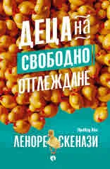 Деца на свободно отглеждане