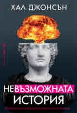Невъзможната история