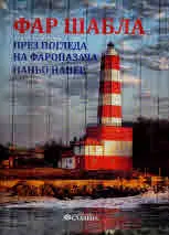 Фар Шабла през погледа на фаропазача Наньо Нанев