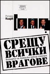 Срещу всички врагове • Войната на Америка срещу терора