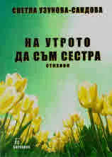 На утрото да съм сестра