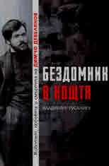 Бездомник в нощта. Животът, любовта и смъртта на Димчо Дебелянов