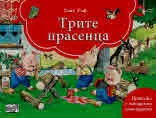 Трите прасенца