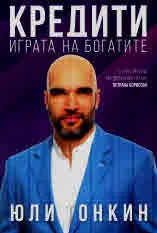 Кредити - играта на богатите