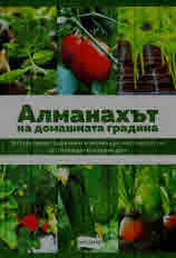 Алманахът на домашната градина. 150 растения, подправки и зеленчуци, които могат да се отглеждат във всеки дом