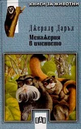 Менажерия в имението