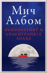 Непознатият в спасителната лодка