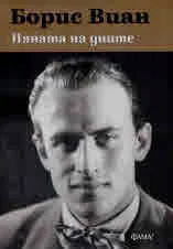 Пяната на дните