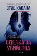 Сделка за убийства