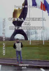 Светът свой и чужд: Отвъд хребета на преживяното