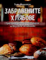Забравените хлябове. Едно пътуване из Италия в търсене на вкусовете от миналото