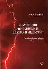 С амбиция в излишък и морал в недостиг (За новопоявилата се книга "Да убиеш Ботев")
