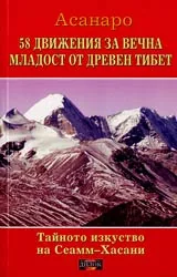 Тайното изкуство на Сеамм-Хасани: 58 движения за вечна младост от древен Тибет