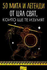 50 мита и легенди от цял свят, които ще те изумят