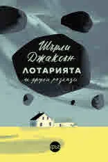 „Лотарията“ и други разкази