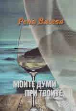 Моите думи при твоите