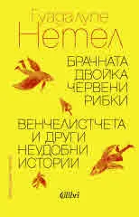 Брачната двойка червени рибки • Венчелистчета и други неудобни истории