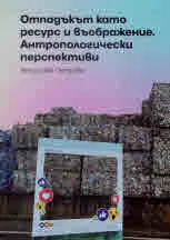 Отпадъкът като ресурс и въображение. Антропологически перспективи