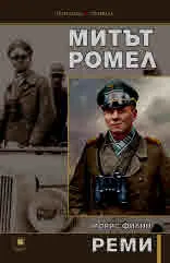 Митът Ромел