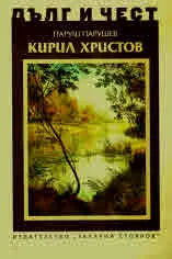 ДЪЛГ И ЧЕСТ - Кирил Христов