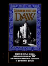 30 години фентази DAW • Сборник с фентъзи разкази подбрани от издателство DAW