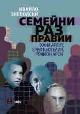 Семейни разправии - Хана Арент, Ерик Вьогелин, Реймон Арон