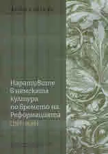 Наративите в немската култура по времето на Реформацията (1517–1648)