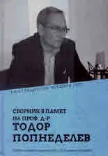 Кюстендилски четения 2022. Сборник в памет на проф. д-р Тодор Попнеделев