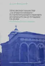 Присовският манастир „Св. Архангел Михаил“ и старопиталището към него до началото на 60-те години на ХХ век