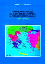 Западният модел на управление в Егея – франки и венецианци (XIII – XV век)