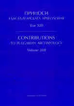 Приноси към българската археология, том ХІІІ | Contributions to Bulgarian Archaeology, Volume XІІІ