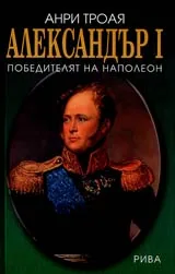 Александър I • Северният сфинкс