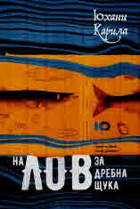 На лов за дребна щука