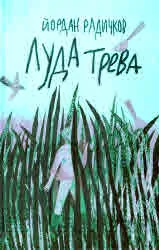 Луда трева • По водата • Водопойка
