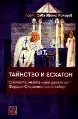 Тайнство и Есхатон. Светотайнственият дебат от Фераро-Флорентинския събор