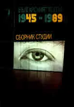 Българският театър 1945 - 1989. Сборник студии