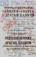 Записки - Анкета с Драган Цанков (от проф. Иван Шишманов) • Невъзможният Драган Цанков (от Тони Зарев)