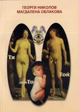 Тя, Той и детеТо