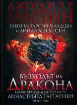 Възходът на Дракона. Илюстрована история на династията Таргариен