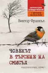 Човекът в търсене на смисъл (издание, адаптирано за млади читатели)