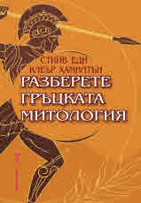Разберете гръцката митология