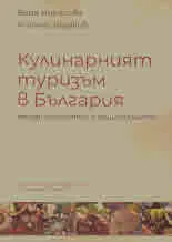 Кулинарният туризъм в България между локалното и националното
