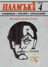 Пламък, 2023/4, зима