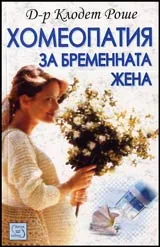 Хомеопатия за бременната жена