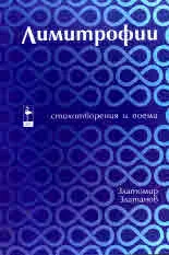 Лимитрофии. Стихотворения и поеми