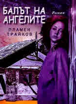 Балът на ангелите