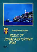 Полъх от бургаския духовен бриз