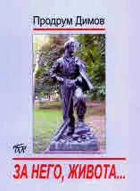 За него, живота... Книга за Никола Вапцаров