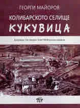 Колибарското селище Кукувица - Кукувица. На преден план Майорската махала