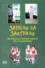 Запели са заиграли. Песните на Голямо Конаре (гр. Съединение)